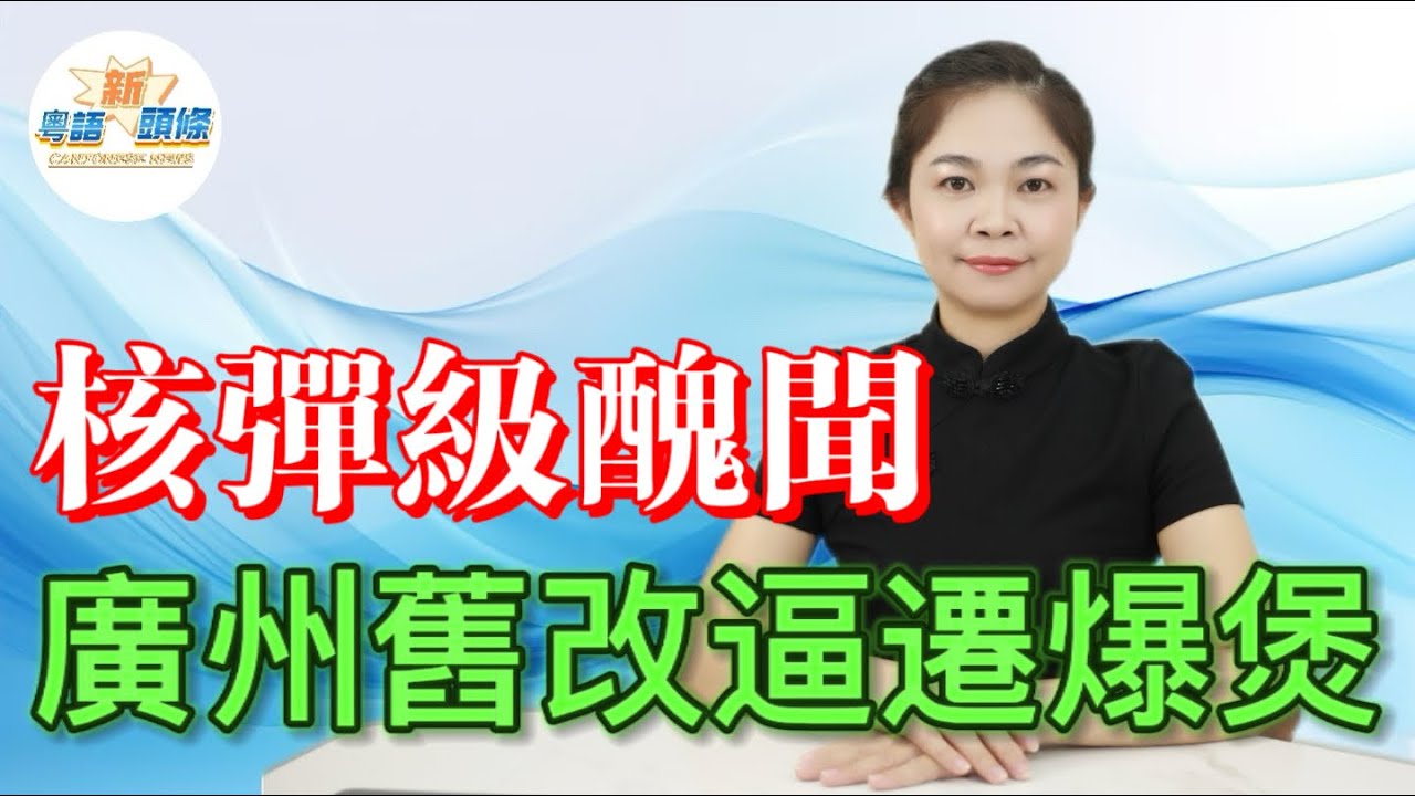 核爆級醜聞！8000億舊改徹底停擺！海珠揚塵逼遷疑雲炸開鍋！霧炮車成揚塵兇器，漫天沙塵埋城！幼兒園細路咳到失聲、二手車市場一夜歸零！逼遷黑幕被撕開，廣州舊改困局崩到冇得救？|廣州|舊改|粵語|熱點