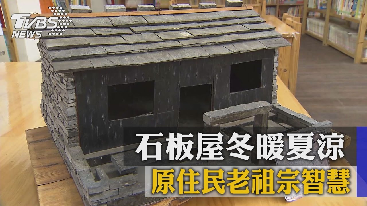 原住民老祖宗智慧　石板屋冬暖夏涼