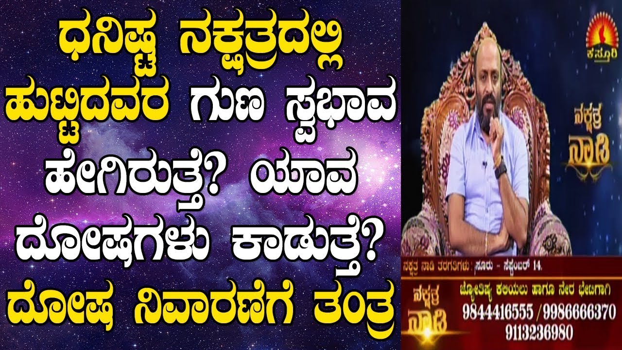 Dhanishta Nakshatra Born Characteristics, Dosha & Remedies| Nakshatra Nadi Dinesh | 25-07-2019