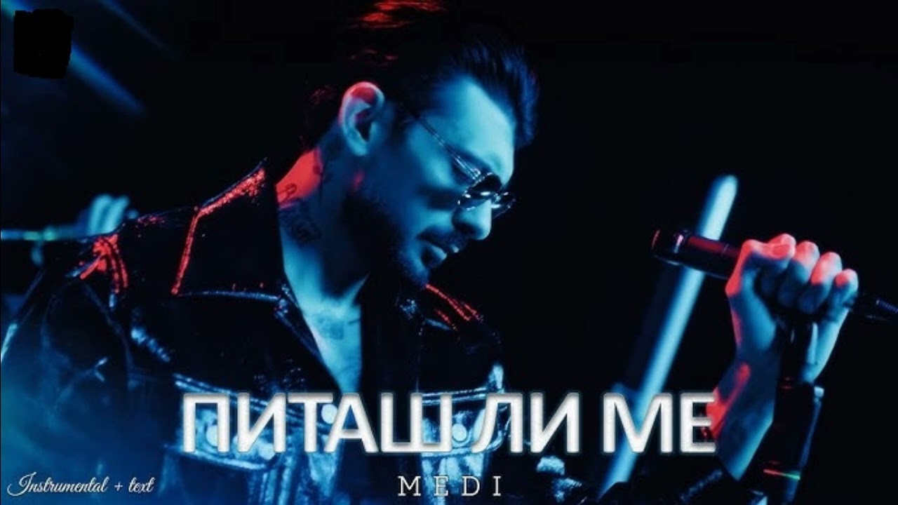 Меди - Питаш ли ме (AI COVER)