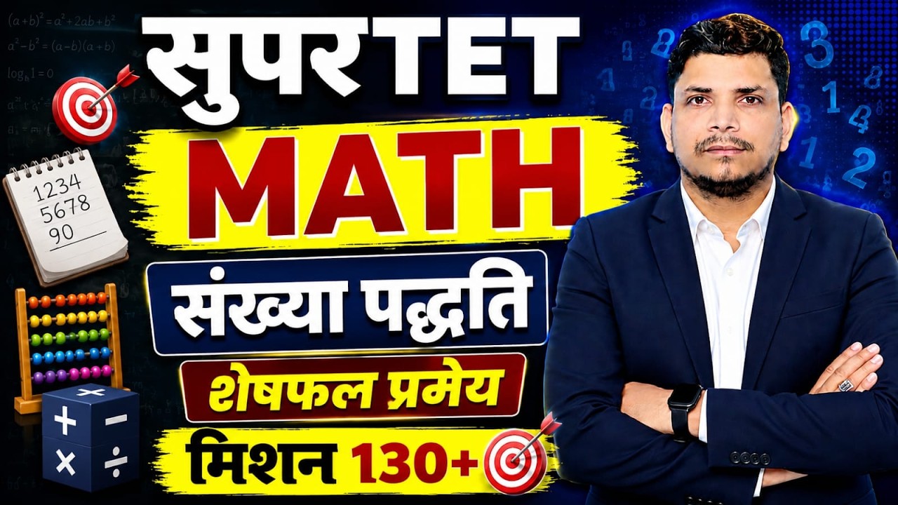 सुपर टेट जबर्दस्त class शुरू /super tet class /supertet math class  /SUPER TET 2026/SUPER TET CLASS