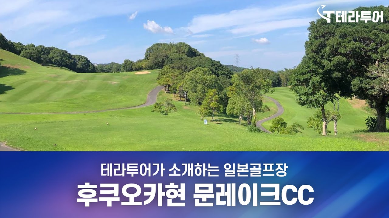 후쿠오카 시내골프 즐기기 좋은 문레이크CC