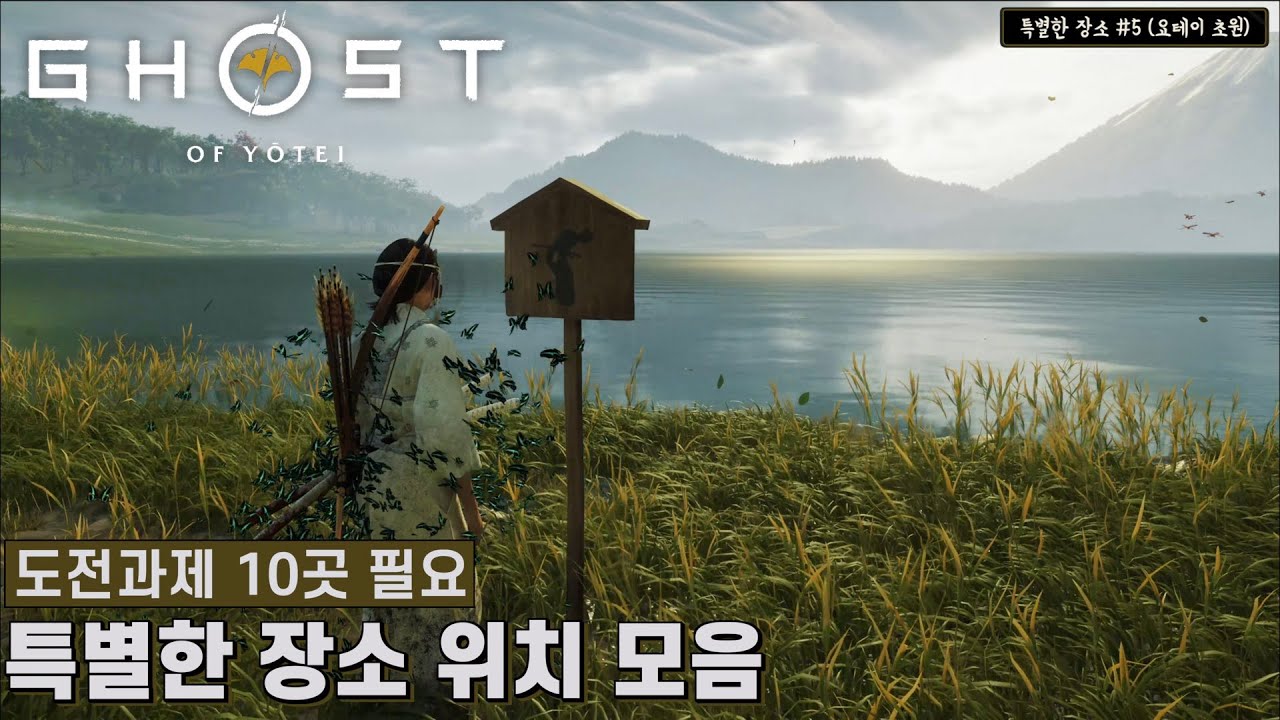 [고스트 오브 요테이] 특별한 장소 위치 모음