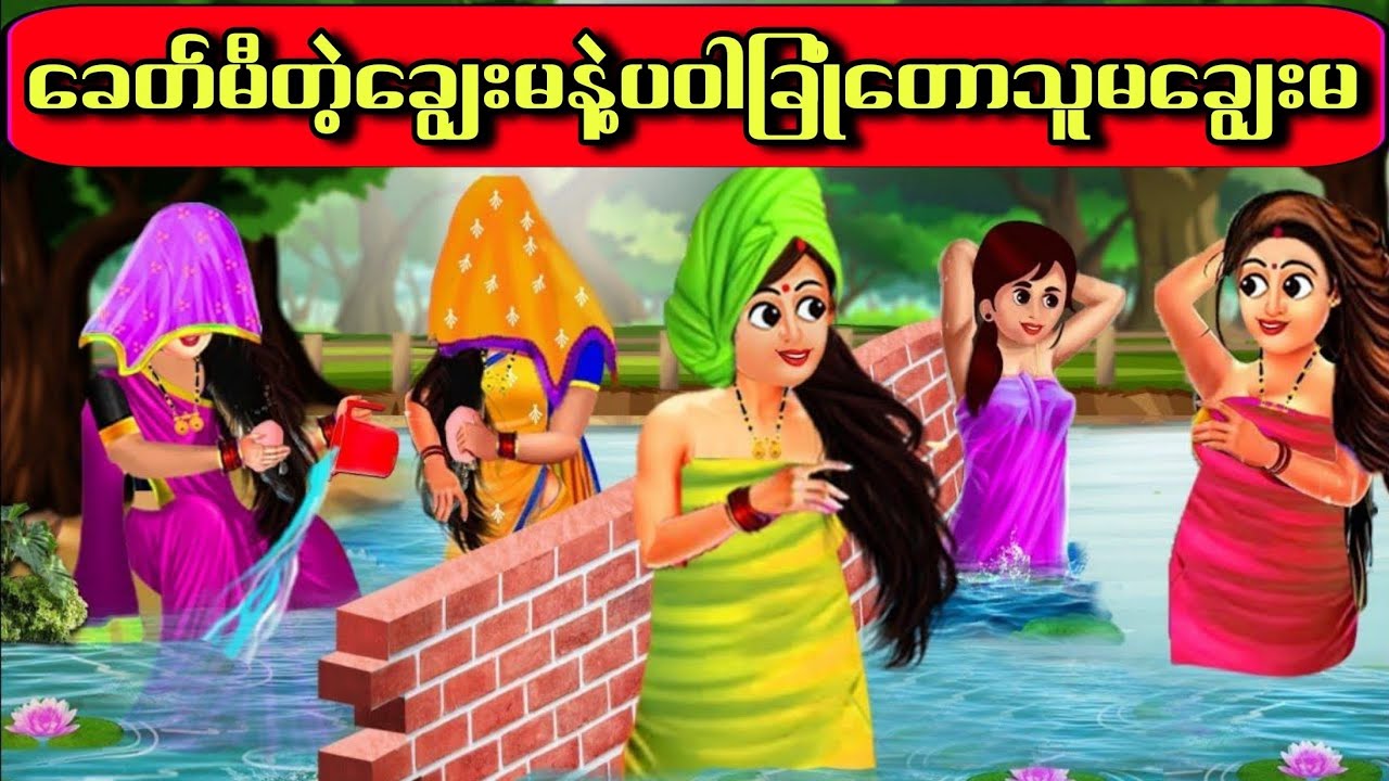 ခေတ်မီတဲ့ချွေးမနဲ့ပဝါခြုံတောသူမချွေးမ#hindicartoon #cartoon #indiananimation #animation #ကာတွန်း