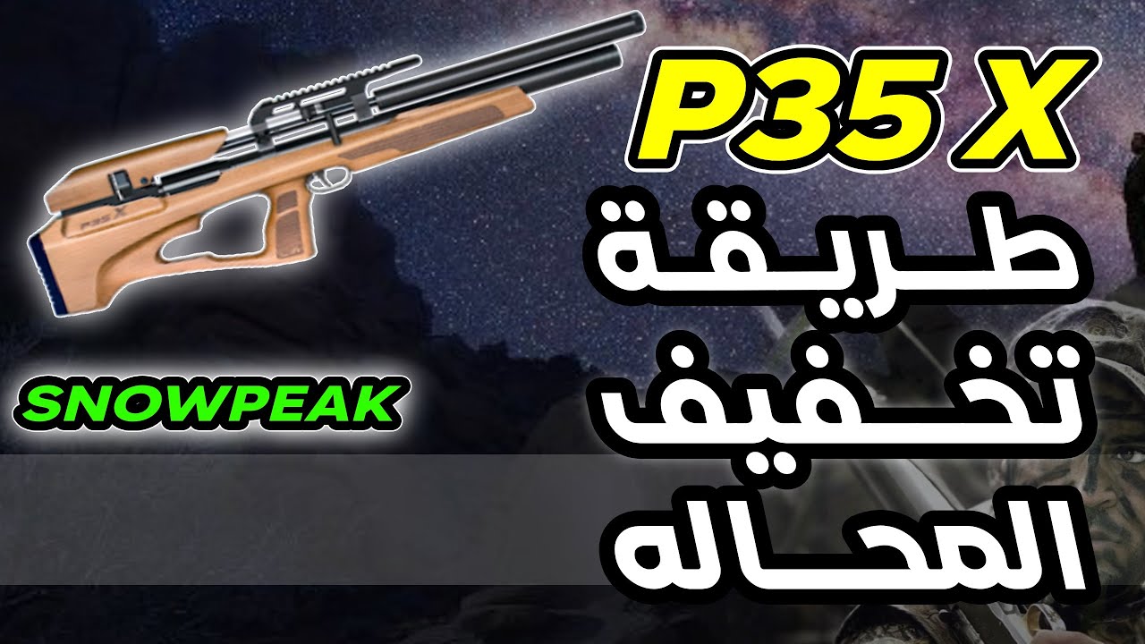 طريقة تخفيف وتنظيف محالة سنوبيك #P15 #P35X