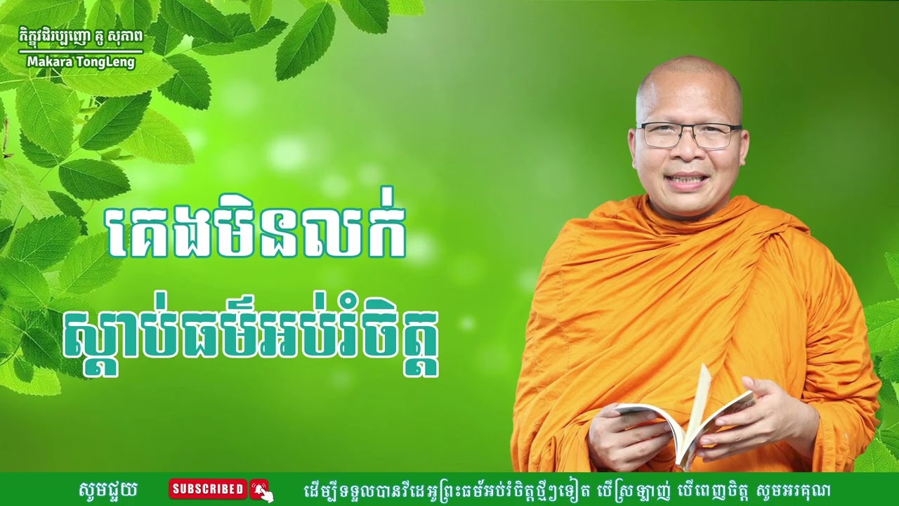 គេងមិនលក់ស្តាប់ធម៌អប់រំចិត្តធម៌អប់រំចិត្ត/Kou Sopheap/គូ សុភាពMakara Tong Leng