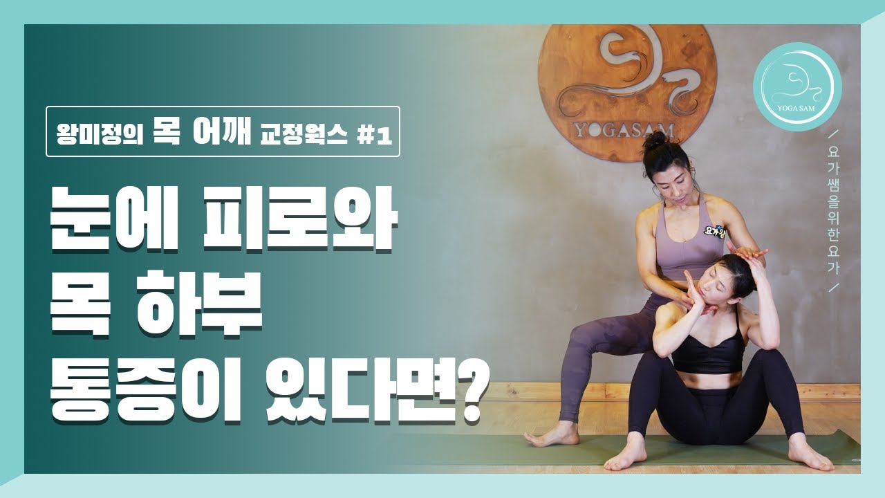#목&어깨_2 #경판상근_통증_교정요가 #마님자세(턱,머리잡기) #비라1고리걸기