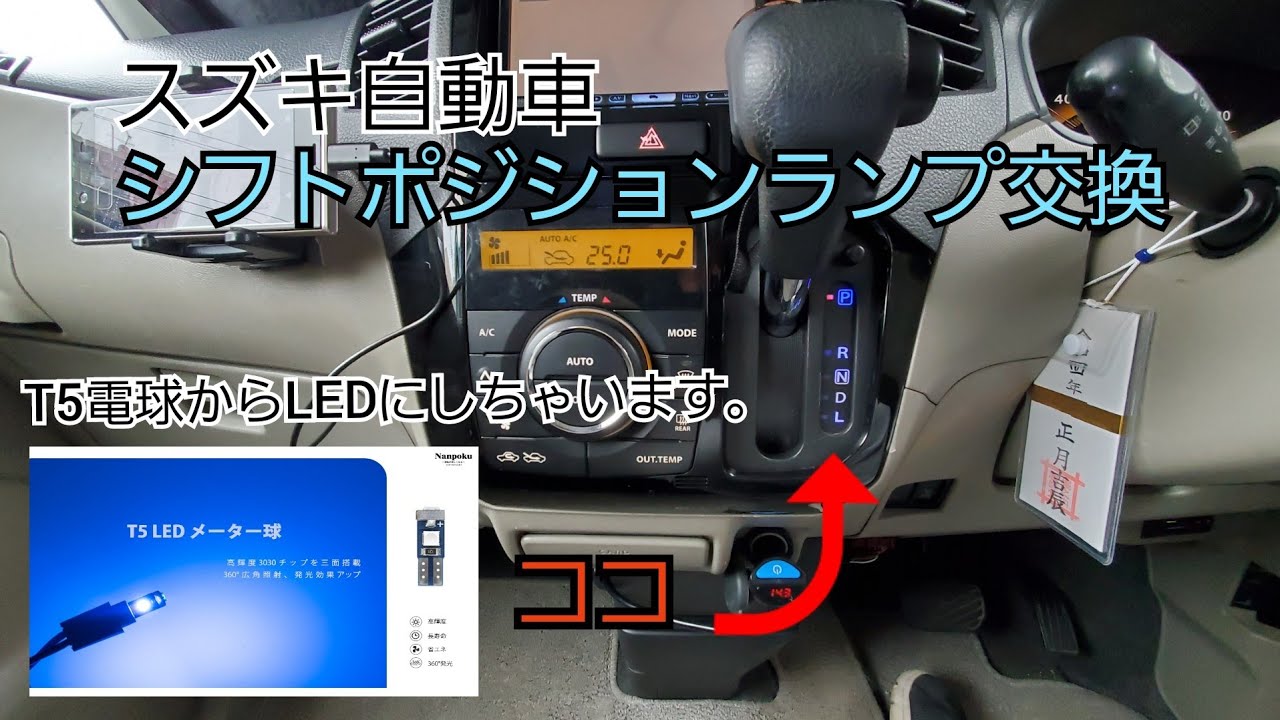 🌕【車整備】スズキ 軽自動車シフトポジションランプ交換しちゃいます。スズキパレット・ルークス @熊斬り