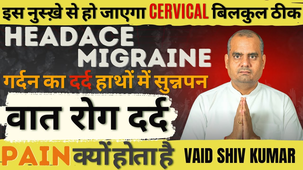 सिर दर्द, गर्दन दर्द, Migraine और Cervical | कारण व आयुर्वेदिक इलाज | Vaid Shiv Kumar