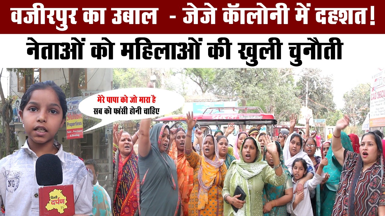 वज़ीरपुर का उबाल  - जेजे कॉलोनी में दहशत! नेताओं को महिलाओं की खुली चुनौती