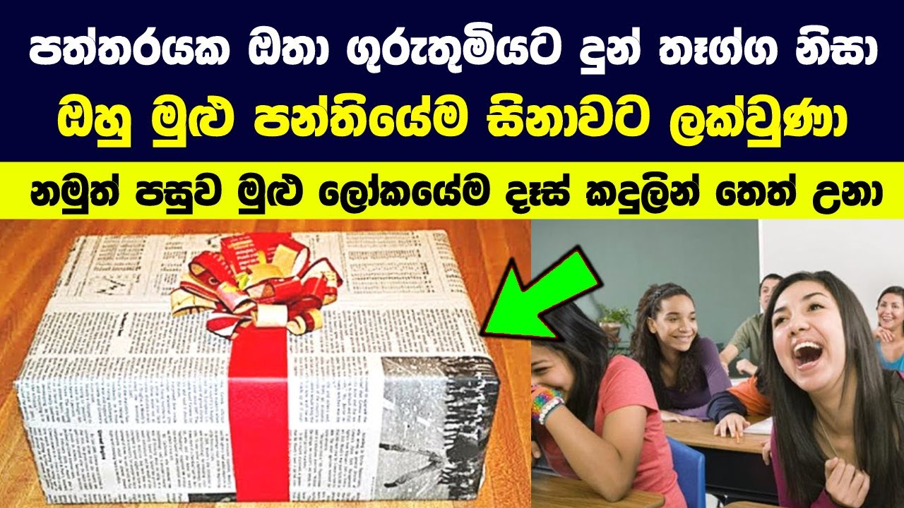 පත්තරයක ඔතා ගුරුතුමියට දුන් තෑග්ග නිසා ඔහු මුළු පන්තියේම සිනාවට ලක්වුණා | Heart Touching Stories