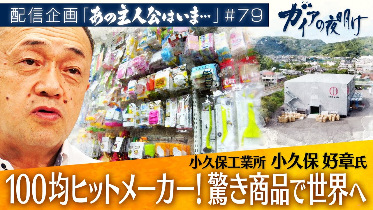 100均のヒットメーカーが世界の市場に挑戦！「コロナ禍」「空前の円安」を経て迎えた意外な結末とは【ガイアの夜明け『あの主人公はいま』＃79】