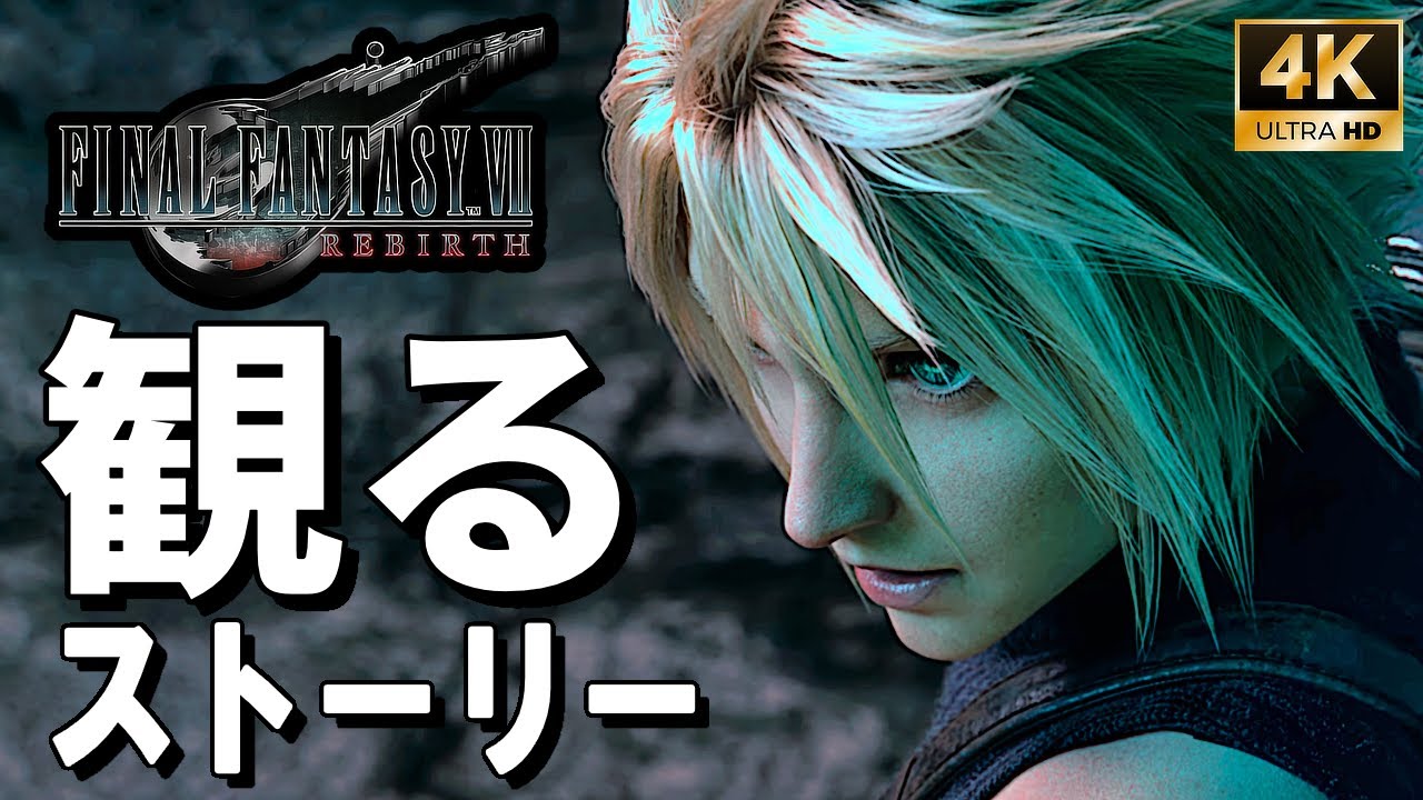 【観るゲーム】ファイナルファンタジーVIIリバース【FF7リバース】【ストーリー動画】日本語音声 日本語字幕 FINAL FANTASY VII REBIRTH