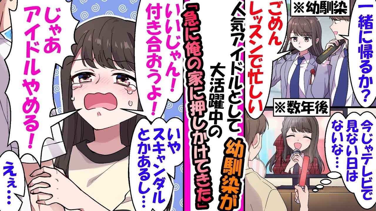 疎遠のアイドル幼馴染が家に突撃し告白されたので断ったら引退宣言され絶望【漫画】