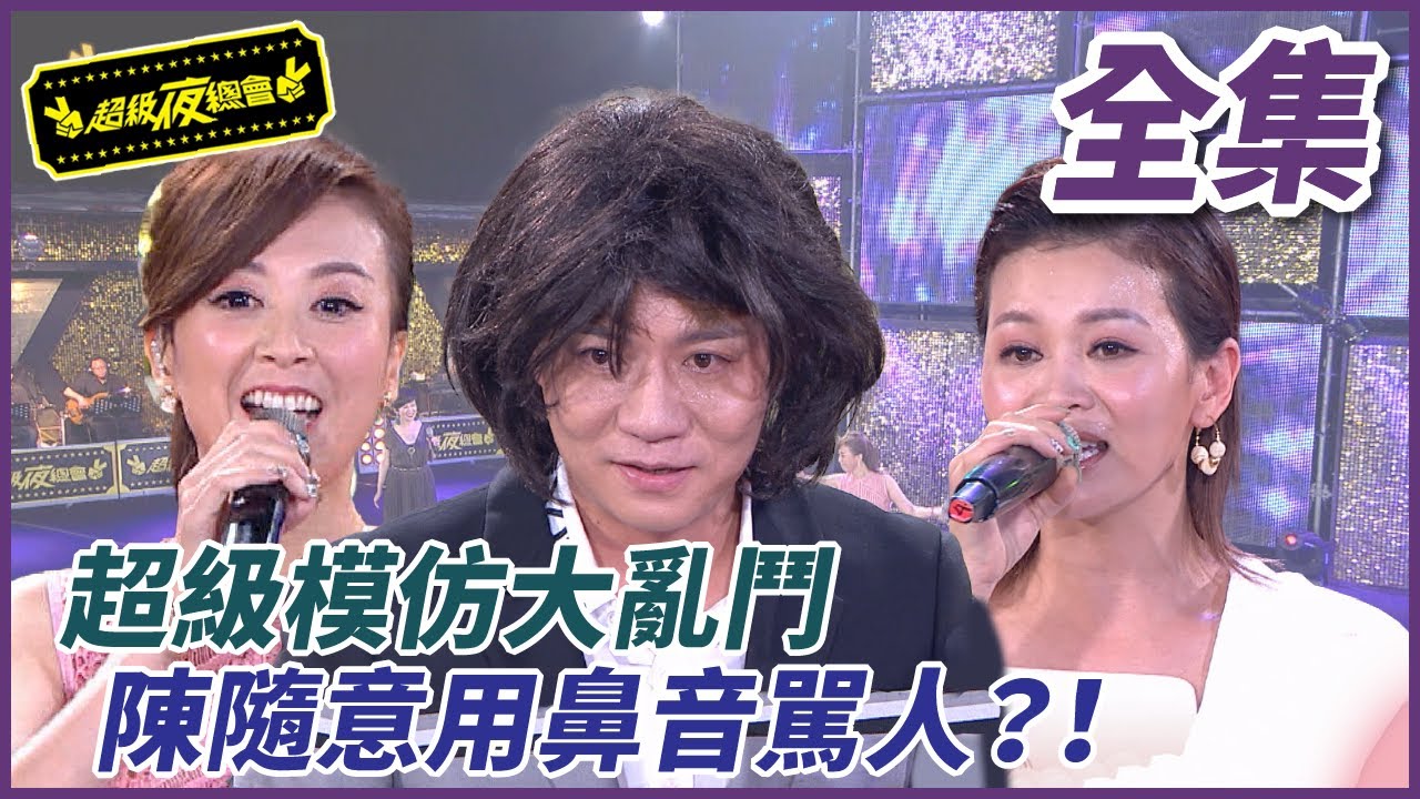 【超級夜總會】超級模仿秀！陳隨意用鼻音罵人？！ #295  (2017.10.12)