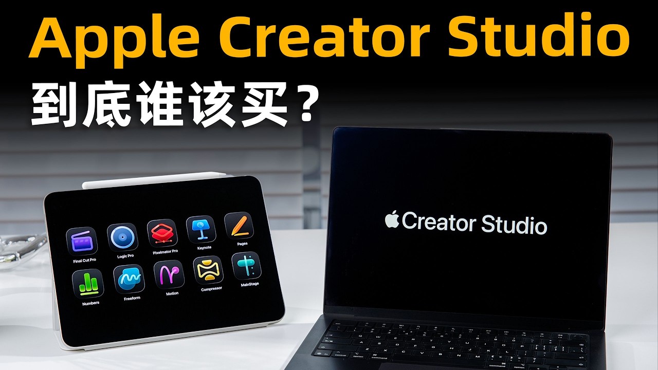 Apple Creator Studio 体验：38 元/月的创作全家桶，到底有啥不一样？