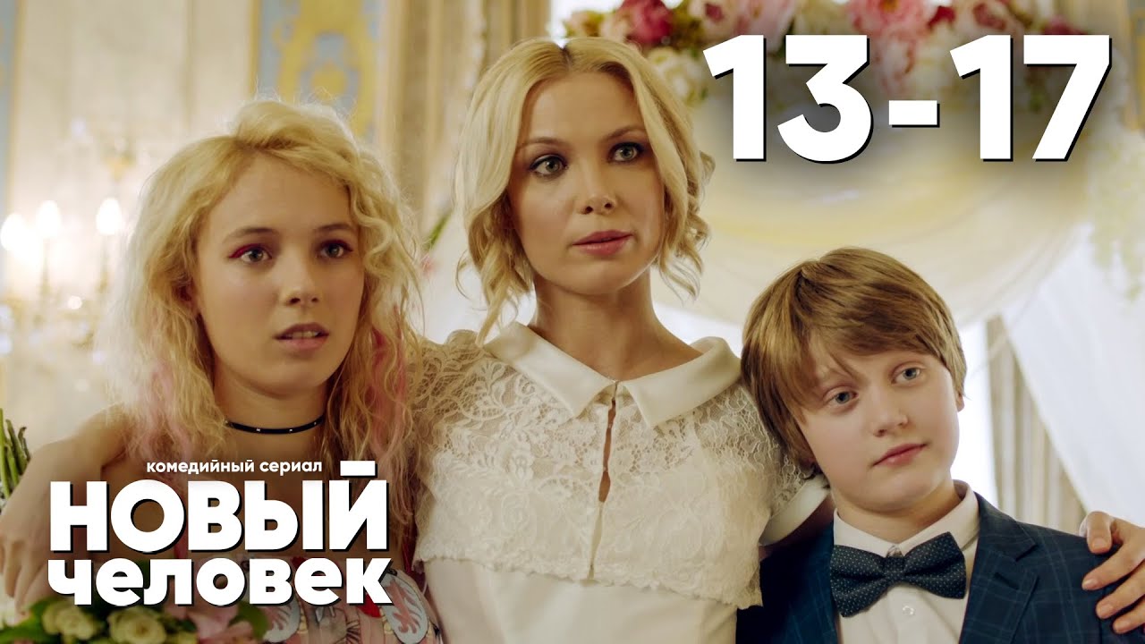 Новый человек | Сезон 1 | Серии 13 - 17