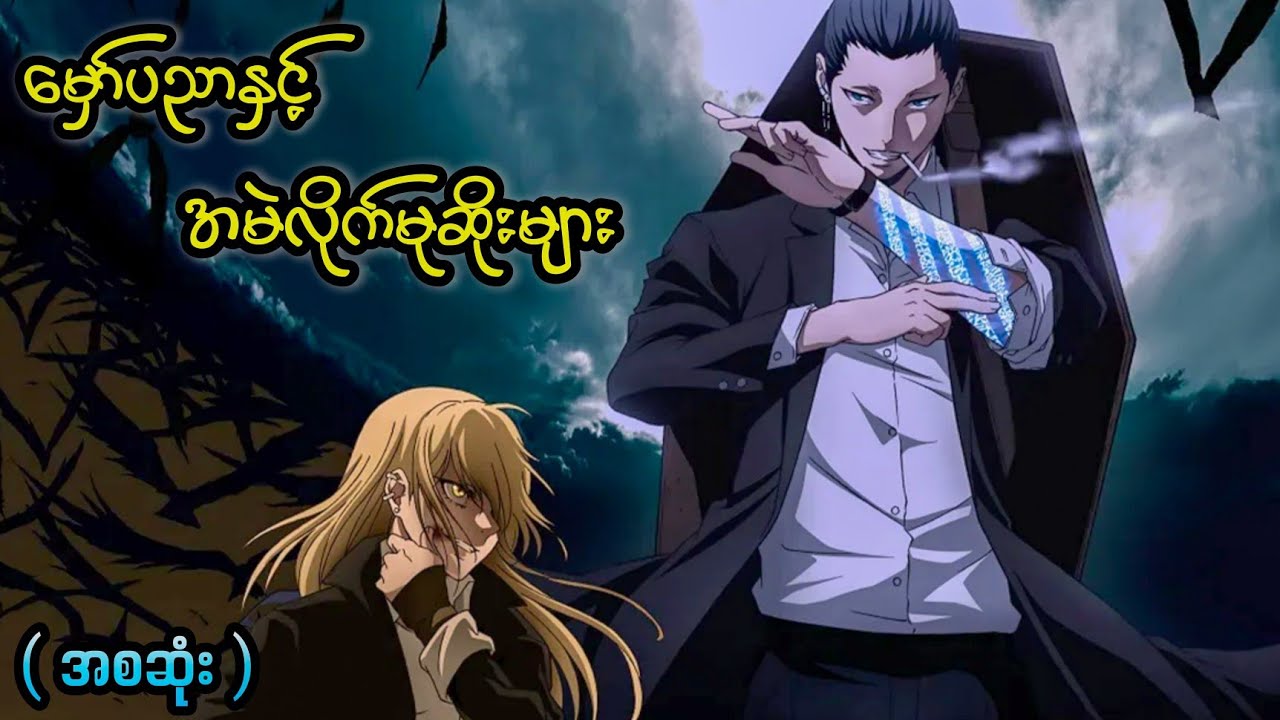 မှော်ပညာနဲ့ အမဲလိုက်မုဆိုးများ || ( အစဆုံး ) The Witch and the Beast 2024
