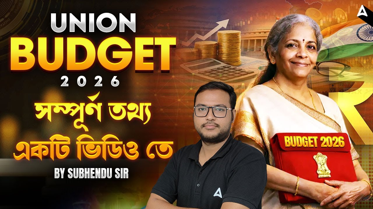 Union Budget 2026-27 | বাজেটে বড় ঘোষণা কি হলো ? Union Budget 2026 Highlights | By Subhendu Sir