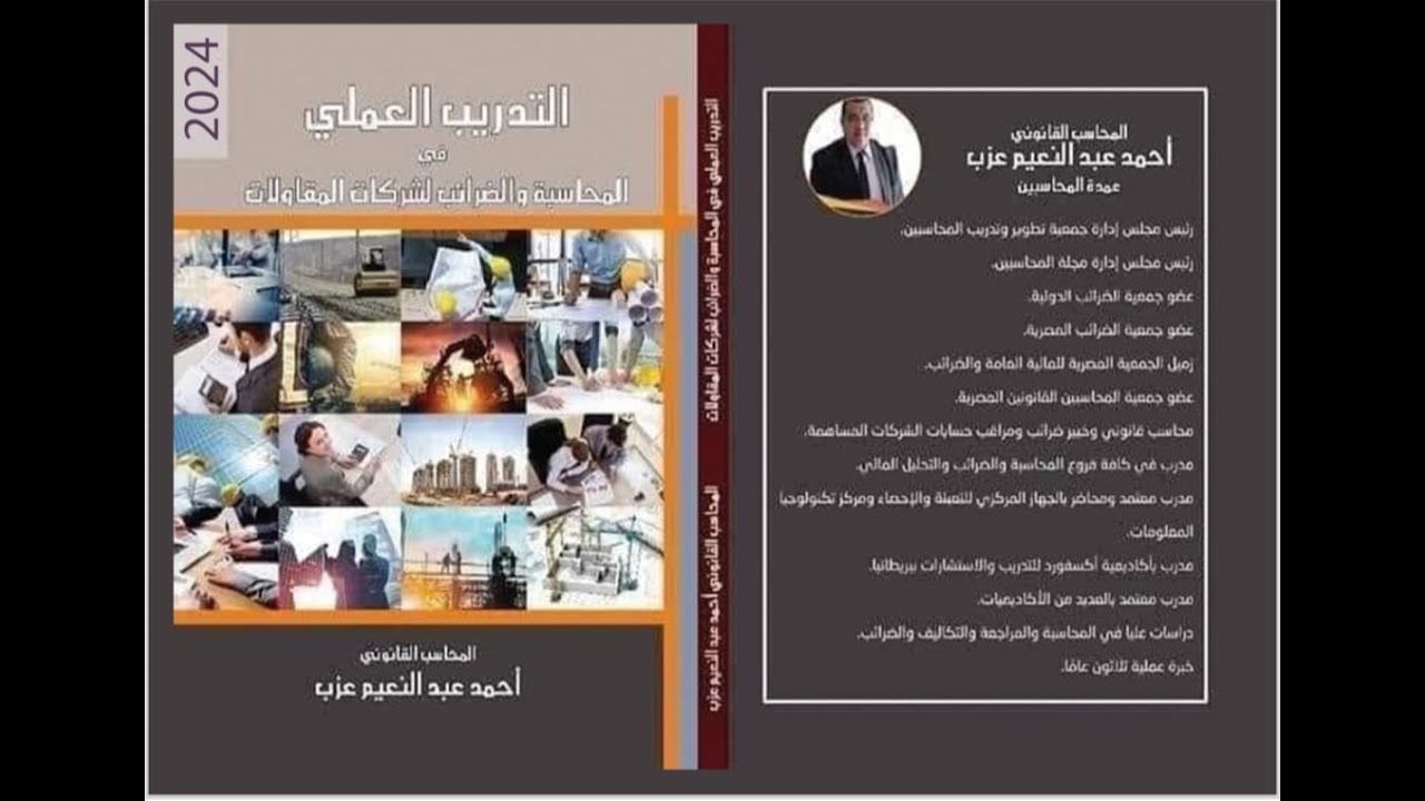 نظم التكاليف فى شركات المقاولات والدفعات المقدمة فى دفاتر كل من مقاول الباطن والمقاول الرئيسى