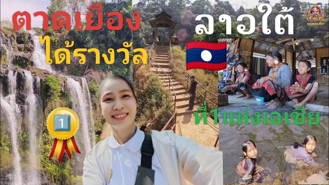 EP9.🇱🇦#น้ำตกตาดเยือง ที่สวยที่สุดแห่งเอเชียและได้รางวัลที่1เป็นตกน้ำที่สวยที่สุดในลาวใต้