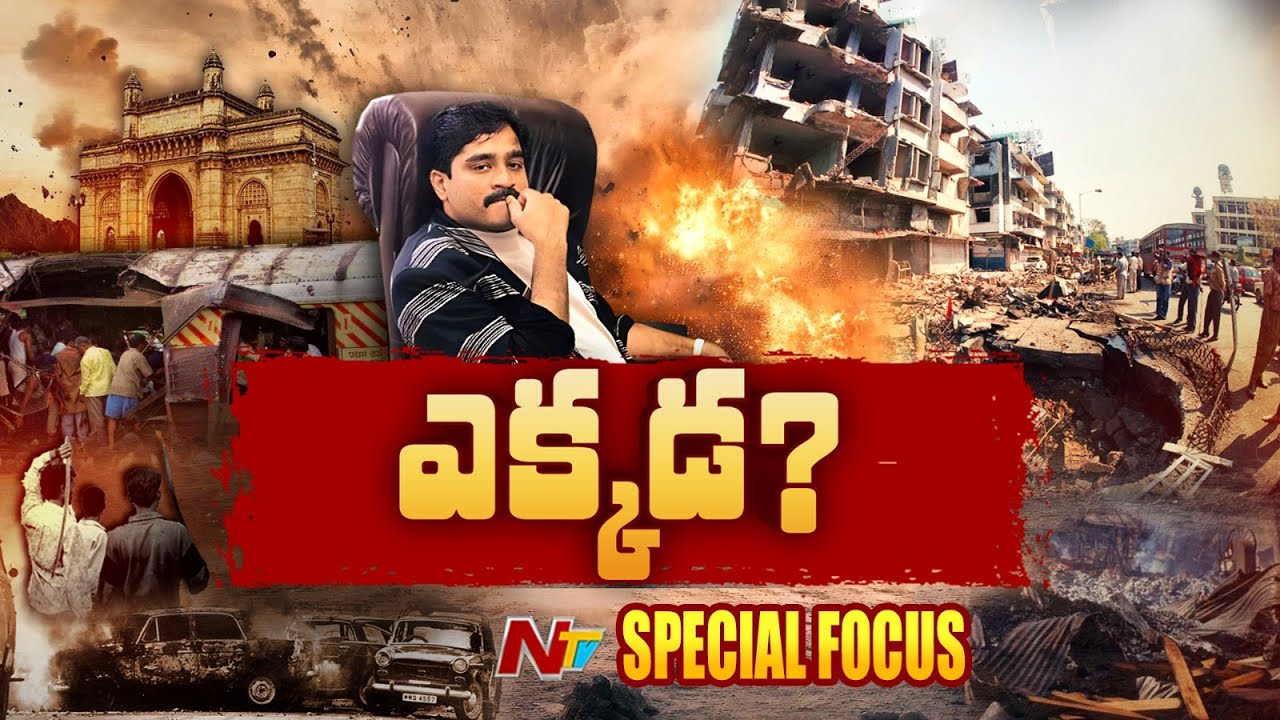 Where Is Dawood Ibrahim? | దావూద్⁭ను పాక్ ఇక అప్పగించదా? అమెరికా తరహా ఆపరేషన్ తప్పదా? | NTV