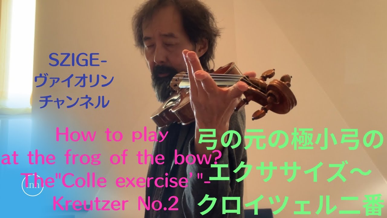 クロイツェル二番を使った弓元のエクササイズ〜Kreutzer,No,2-The 