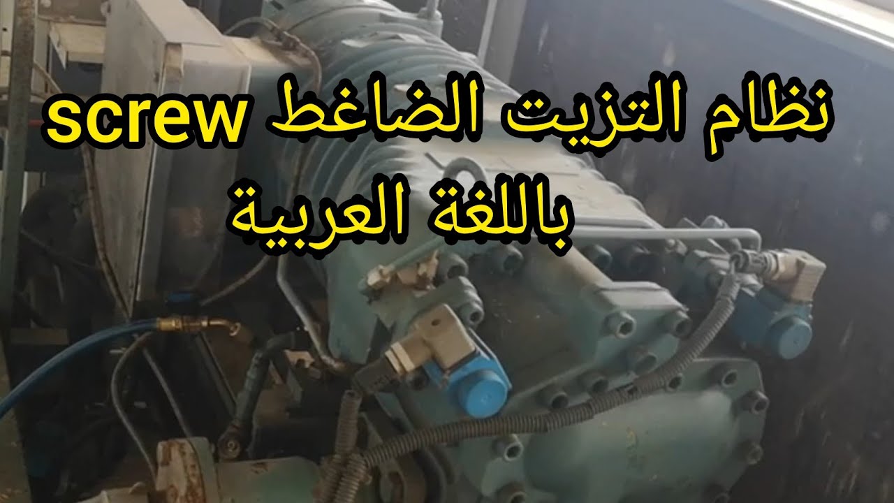 نظام تزيت الضاغط سكرو    système de lubrification pour compresseur à vis