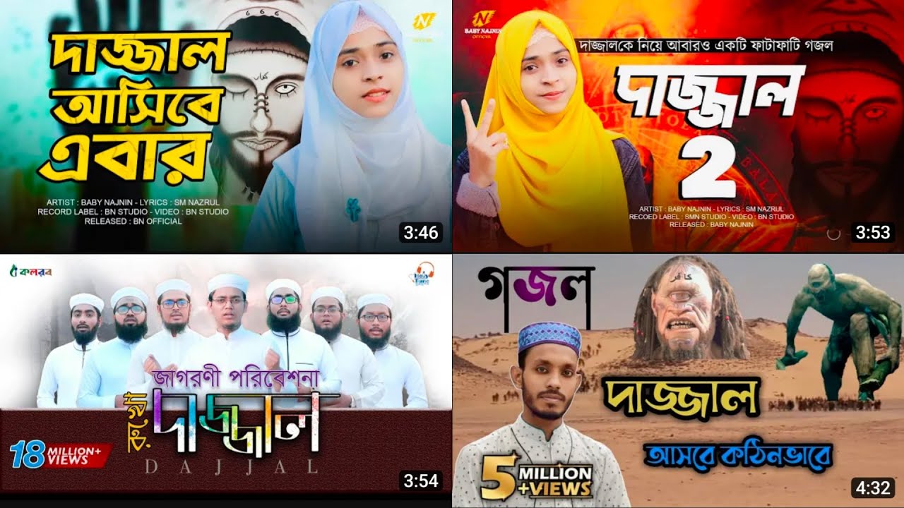 দাজ্জাল গজল┇Baby Najnin┇Kolorob┇Dajjal┇Bangla Gojol┇Baby Najnin Gojol┇Kolorob Gojol┇New Gojol 2023