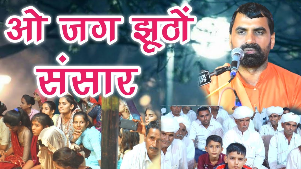 ओ जग झूठों रे संसार जानो सांवरिया रे दरबार राजु महाराज New Song O Jag Jhutho Re Sansar Raju Maharaj