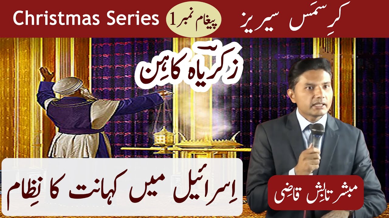 Zachariah The Priest | Priesthood in Israel | Christmas Series Sermon 1 | Urdu/Hindi | Tabish Qazi