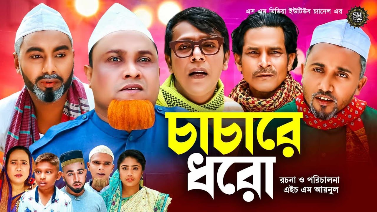 Sylheti natok । চাচারে ধরো । Caca re Doro । #natok #kotai_miah #bangla_natok