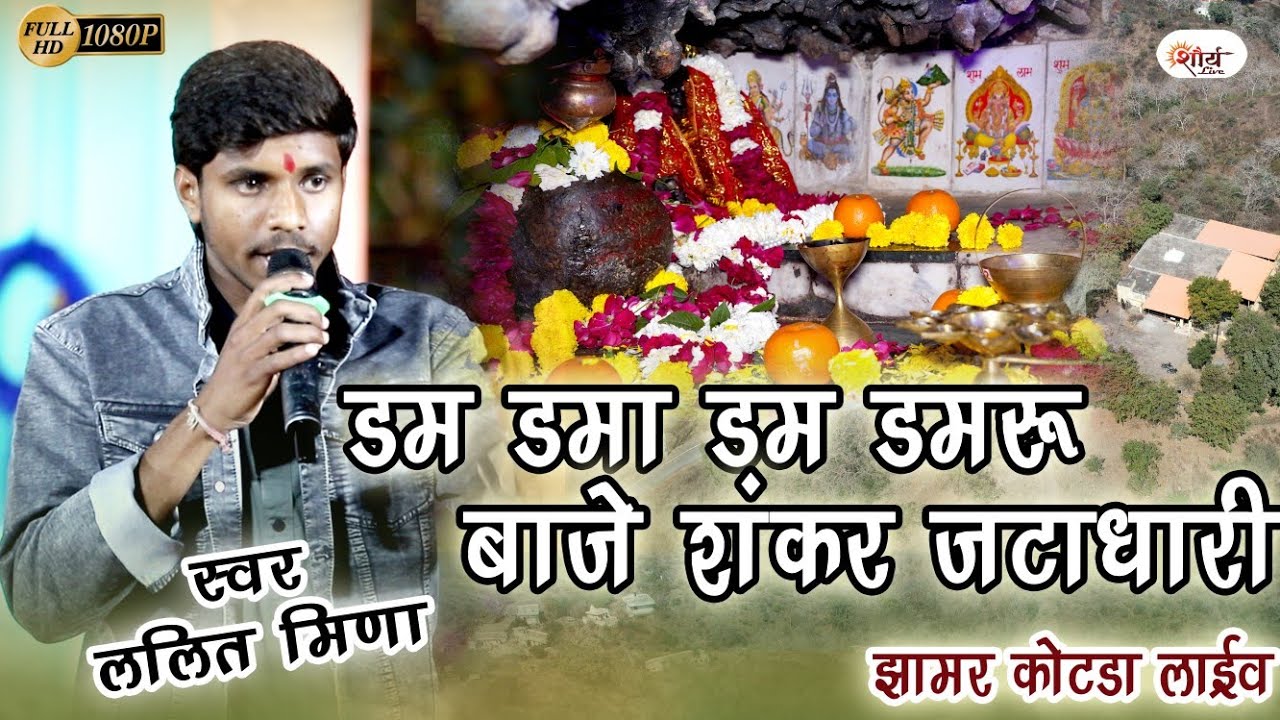 डम डमा डमरू बाजे शंकर जटा धारी||lalit meena||shankar jatadhari parvata lage pyari||newbhajan2026