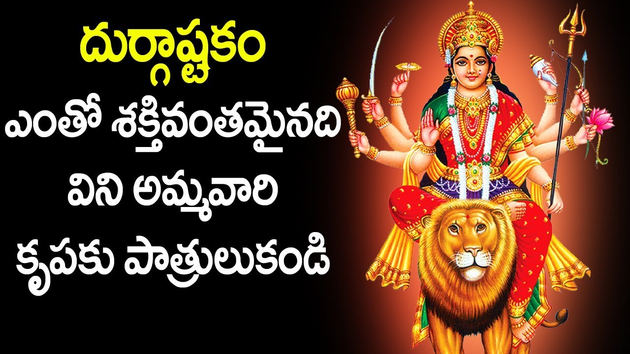 దుర్గాష్టకం ఎంతో శక్తివంతమైనది విని అమ్మవారి కృపకు పాత్రులుకండి - Durga Devi Ashtakam