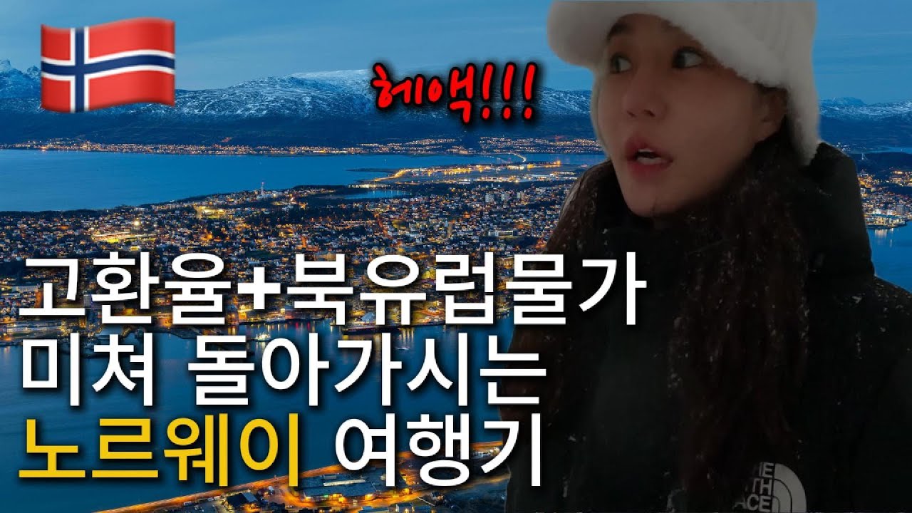 🇳🇴트롬소｜살인적인 물가 노르웨이의 극지방 트롬소(트롬쇠)에 왔습니다
