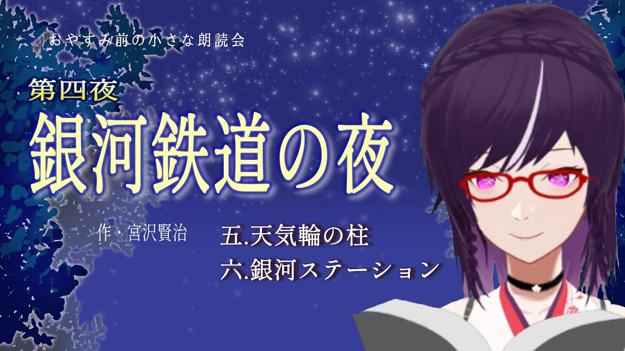 【朗読】銀河鉄道の夜／第四夜：5.天気輪の柱 / 6.銀河ステーション」｜おやすみ前の小さな朗読会