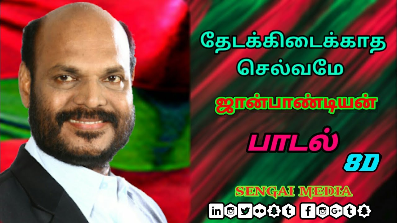 தேடக்கிடைக்காத செல்வமே தலைவர் ஜான் பாண்டியன் என்ற வீர சிங்கமே ஜான்பாண்டியன் பாடல் #johnpandiyan #jp