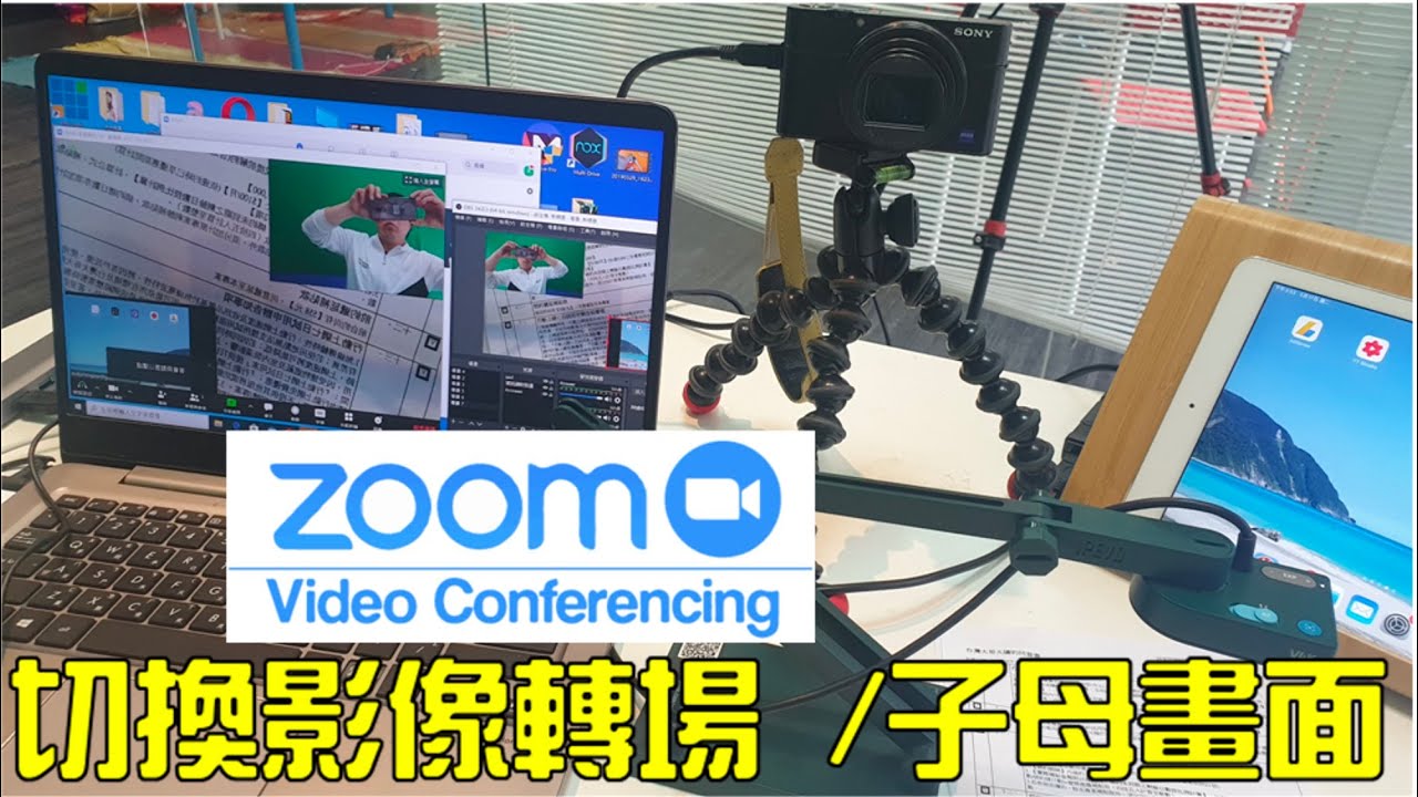 zoom視訊會議切換視訊影像 | 轉場 | 子母畫面 (OBS for zoom conference | PIP  & video switch)