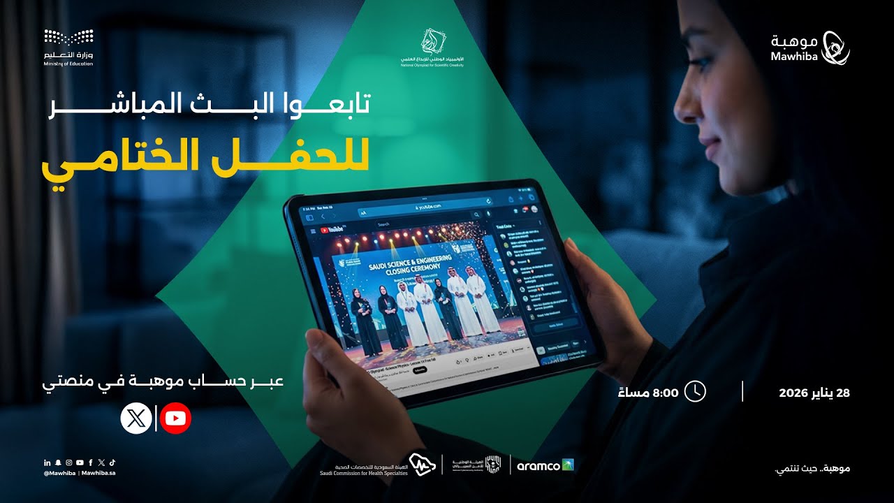 الحفل الختامي لمعرض إبداع للعلوم والهندسة 