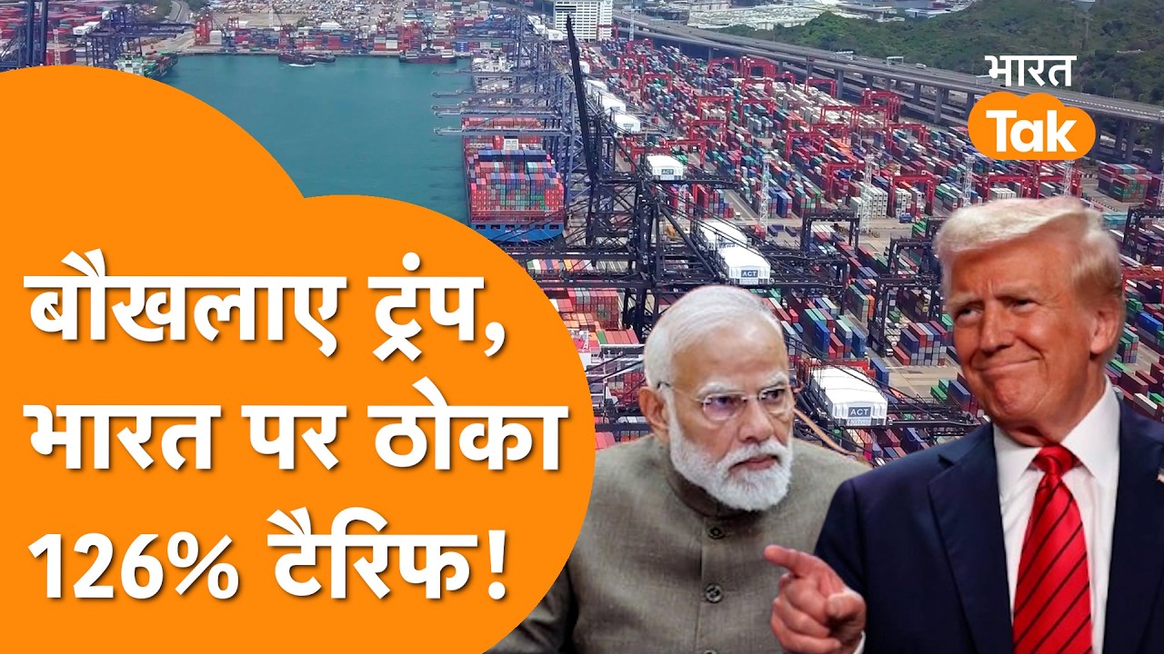 Trump ने India पर ठोका 126% Tariff, SC में मिली हार से बौखलाकर लिया एक्शन!