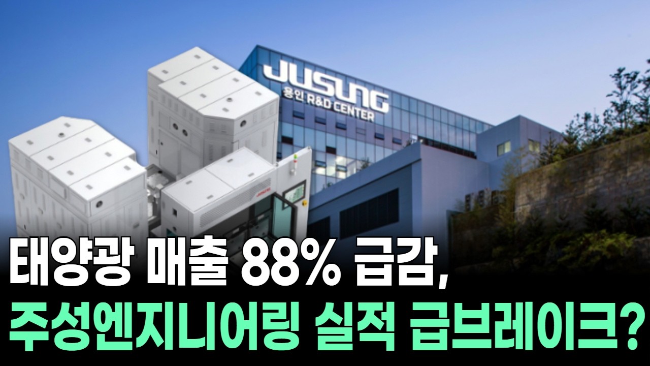 태양광 매출 88% 급감, 주성엔지니어링 실적 급브레이크?