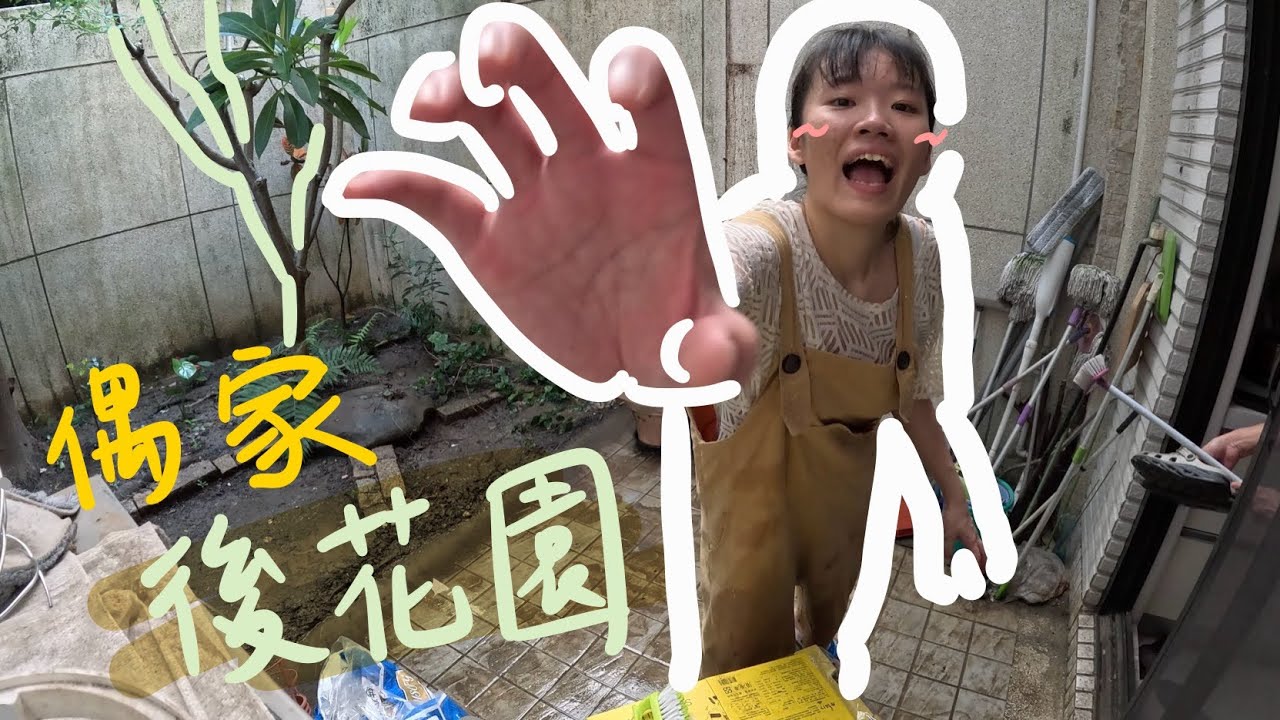 居家日記 | 我家後花園：種了芋頭後即興的決定刷一下牆壁、刷一下地板