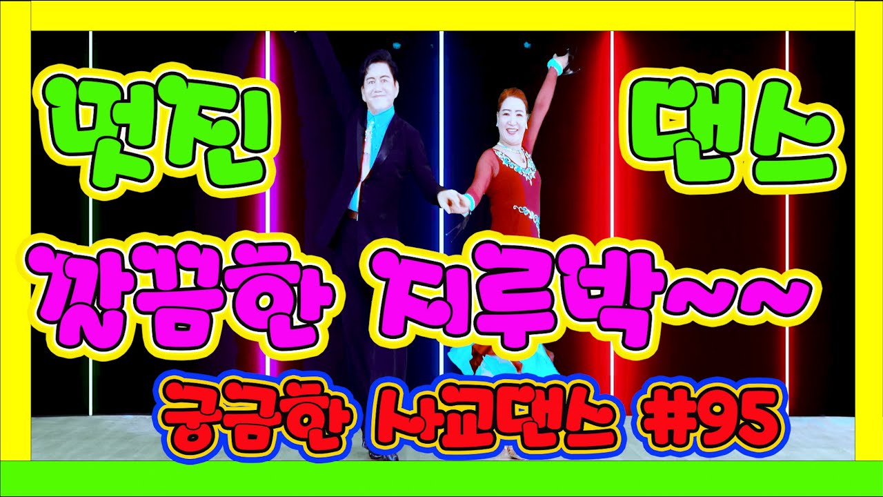 깔끔하고 멋진 지루박~~~   궁금한 사교댄스 95 #지루박 09 네온 하늘 # 하바지루박 #트로트 #부르스 #프로사교 #사교댄스 #콜라택 #koreasocialdance #soc