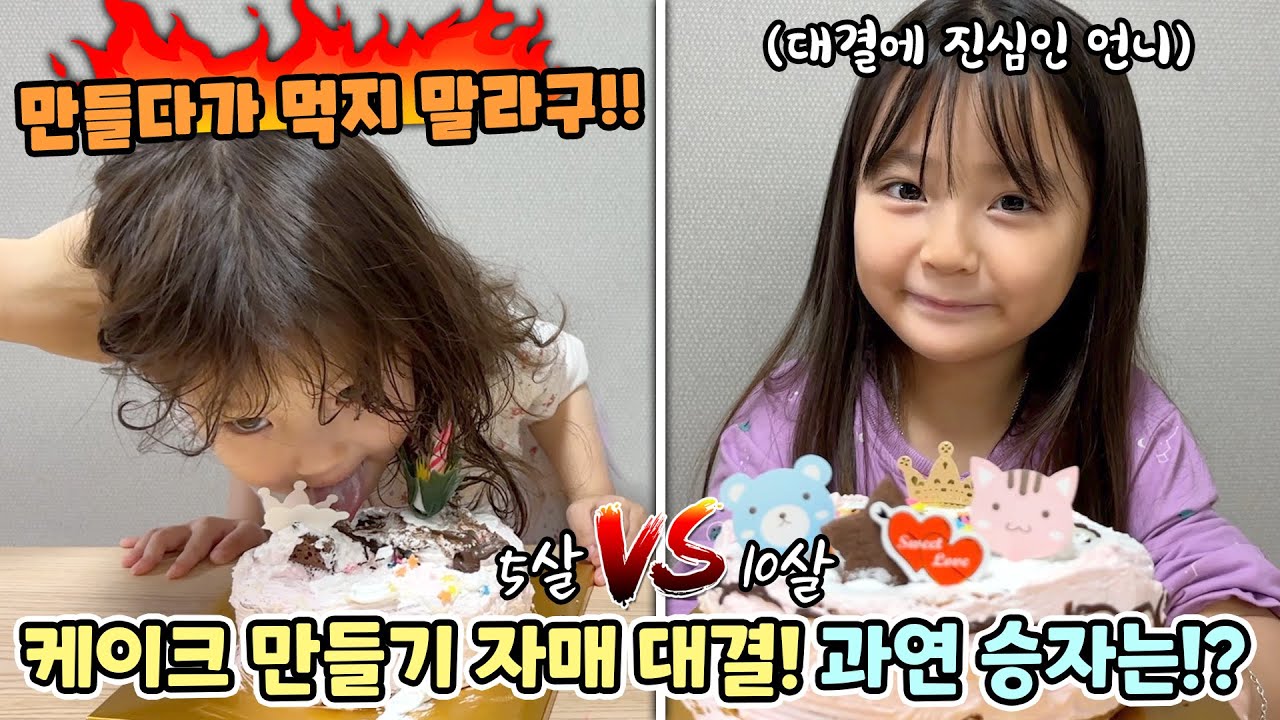 수제 케이크 만들기 자매 대결!! 대결에 진심인 언니와 만들다가 계속 먹는 동생..