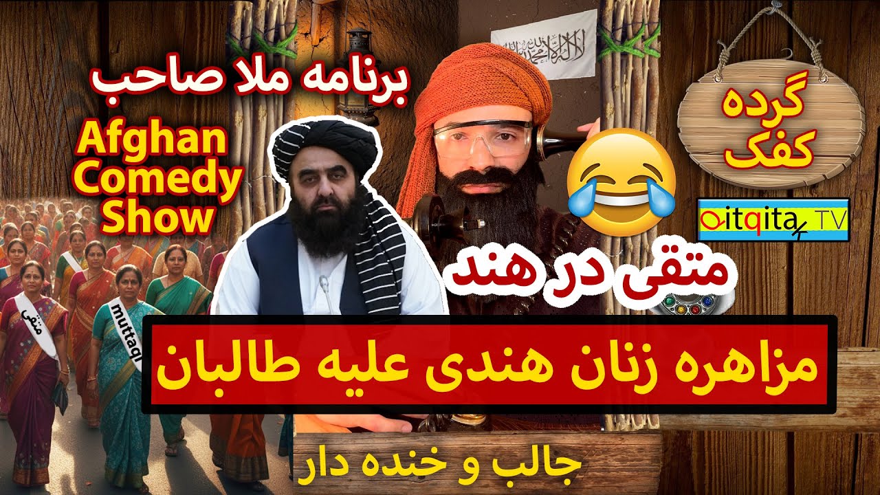 Taliban minister visits India (Afghan Comedy Satire) Qitqitak TV - Mullah Sahib