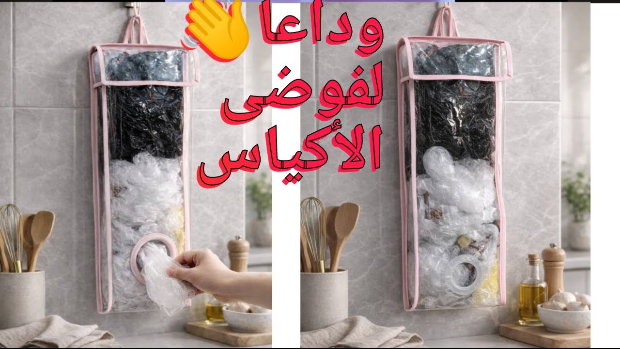 تفصيل و خياطة حامل اكياس البقالة  الحل العملي لكل مطبخ