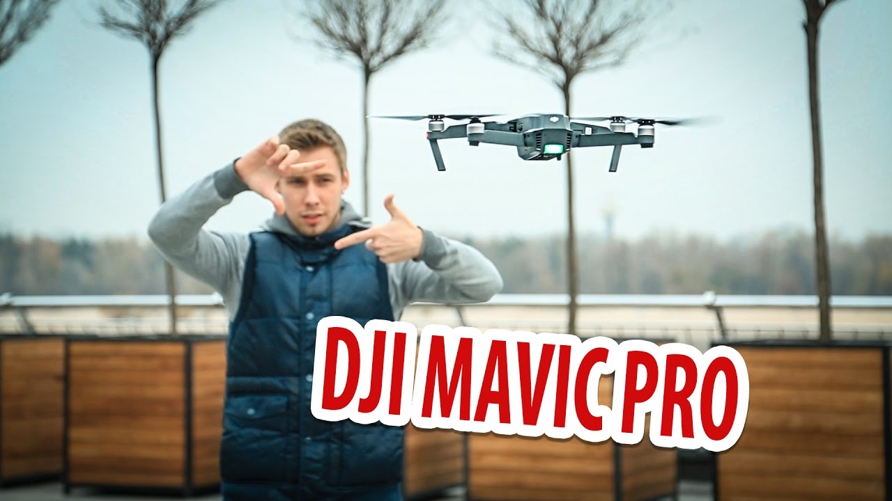 Обзор квадрокоптера DJI Mavic PRO на понятном языке