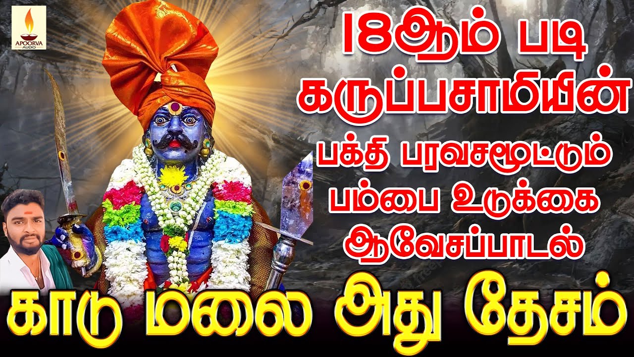 18ஆம் படி கருப்பசாமியின் பக்தி பரவசமூட்டும் பம்பை உடுக்கை ஆவேசப்பாடல் | ஜெயக்குமார் பூசாரி | Jaya