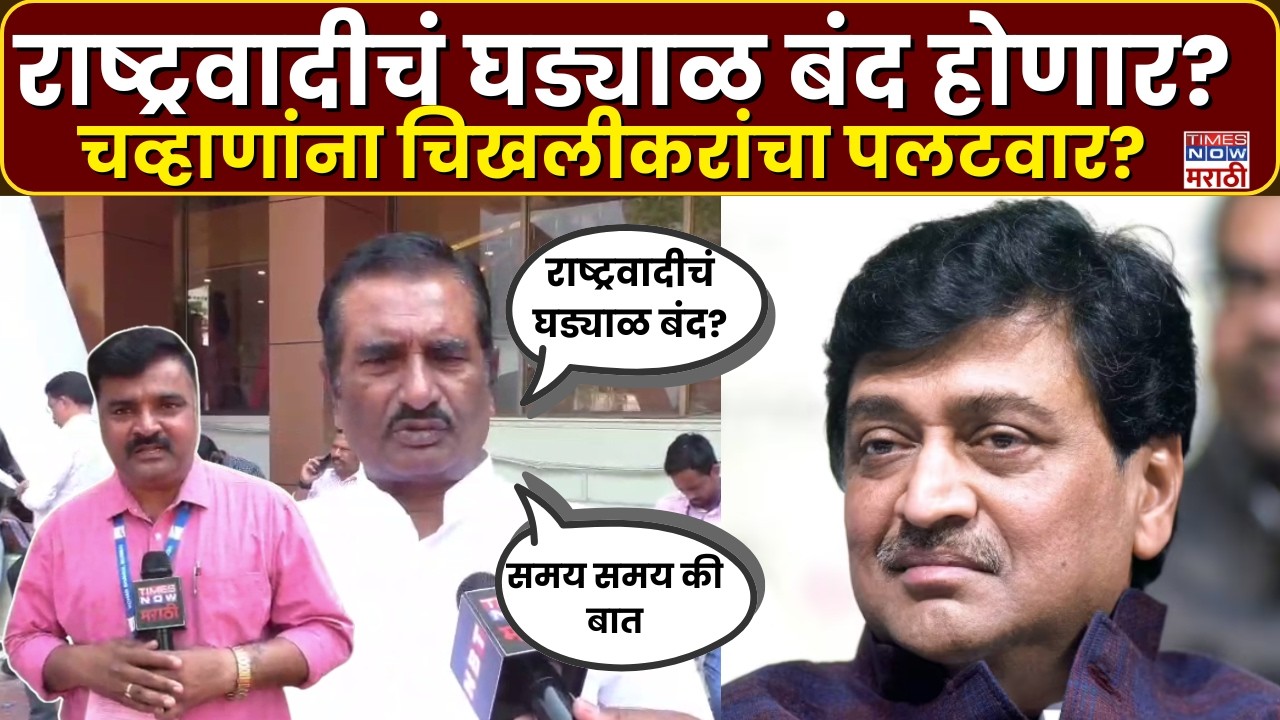 Pratap Patil Chikhalikar: राष्ट्रवादीचं घड्याळ बंद पडणार? चव्हाणांच्या विधानावर चिखलीकरांचं उत्तर