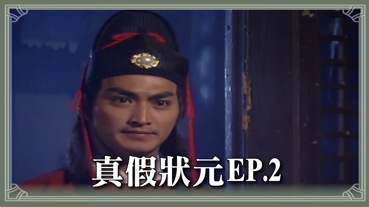 【HD 包青天】 真假狀元(2)